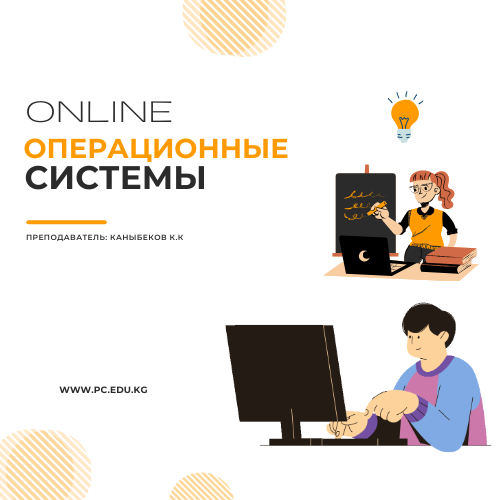 Операционные системы